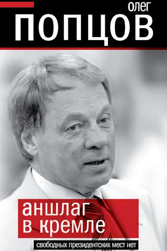 Обложка книги «Аншлаг в Кремле. Свободных президентских мест нет»