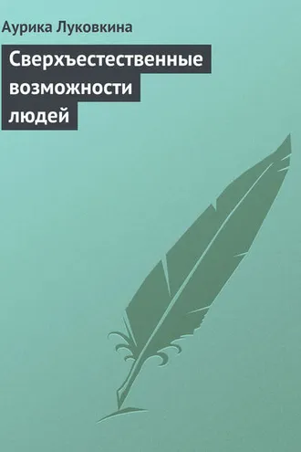 Обложка книги «Сверхъестественные возможности людей»