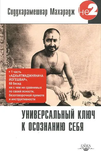Обложка книги «Универсальный ключ к осознанию Себя. Адхьятмаджнянача Йогешвар»
