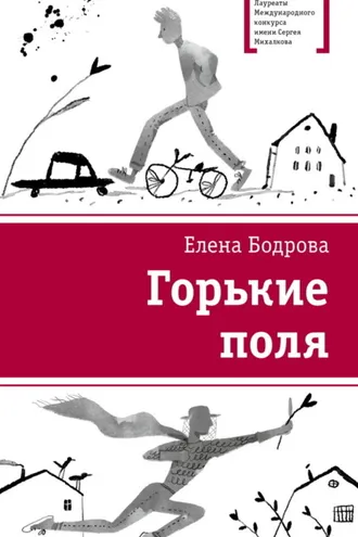Обложка книги «Горькие поля»