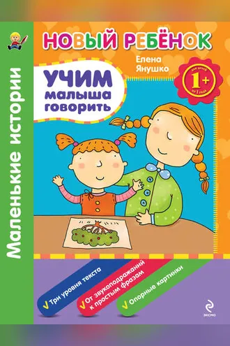 Обложка книги «Учим малыша говорить. Маленькие истории»