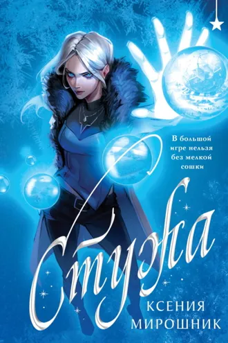 Обложка книги «Стужа»