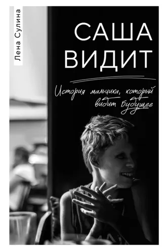 Обложка книги «Саша видит. История мальчика, который видит будущее»