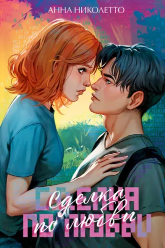 Обложка книги «Сделка по любви»