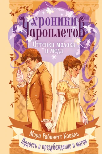 Обложка книги «Оттенки молока и меда»