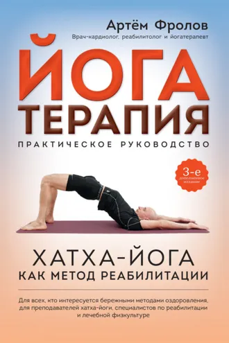Обложка книги «Йогатерапия. Хатха-йога как метод реабилитации»