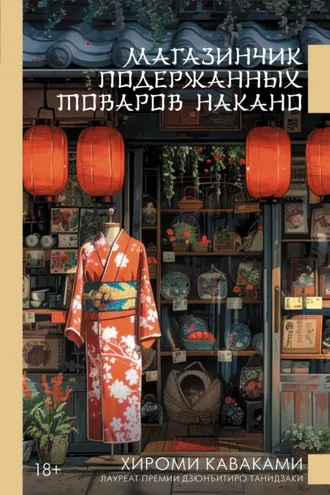 Обложка книги «Магазинчик подержанных товаров Накано»