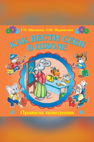 Обложка книги «Как вести себя в школе»