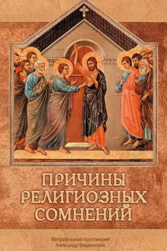 Обложка книги «Причины религиозных сомнений. Сомнения в Божестве Иисуса Христа»