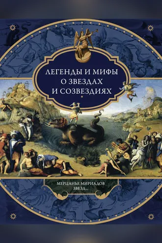 Обложка книги «Легенды и мифы о звездах и созвездиях. Мерцанье мириадов звезд…»