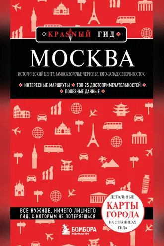 Обложка книги «Москва: Исторический центр, Замоскворечье, Чертолье, Юго-Запад, Северо-Восток. Путеводитель»