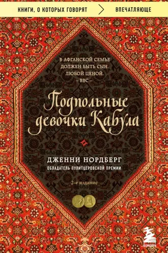 Обложка книги «Подпольные девочки Кабула. История афганок, которые живут в мужском обличье»
