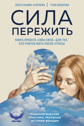 Обложка книги «Сила пережить. Книга проекта «СВОя сила» для тех, кто учится жить после утраты»