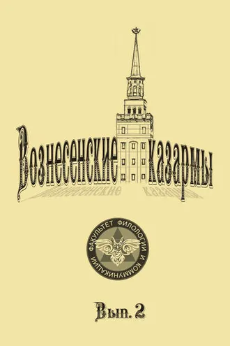 Обложка книги «Вознесенские казармы. Выпуск 2»