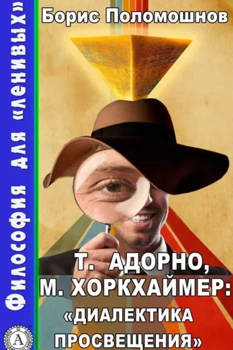 Обложка книги «Т. Адорно и М. Хоркхаймер: «Диалектика Просвещения»»