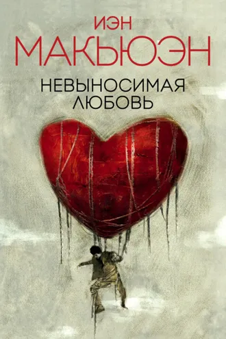 Обложка книги «Невыносимая любовь»