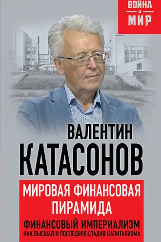 Обложка книги «Мировая финансовая пирамида. Финансовый империализм, как высшая и последняя стадия капитализма»