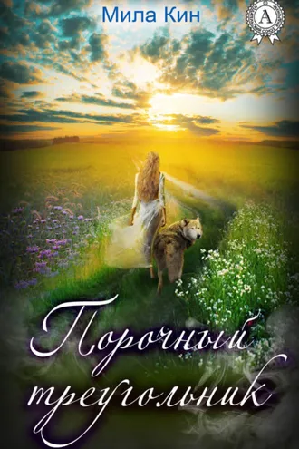 Обложка книги «Порочный треугольник»
