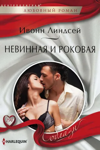 Обложка книги «Невинная и роковая»