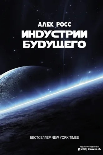 Обложка книги «Индустрии будущего»