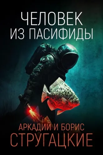 Обложка книги «Человек из Пасифиды»