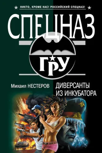 Обложка книги «Диверсанты из инкубатора»