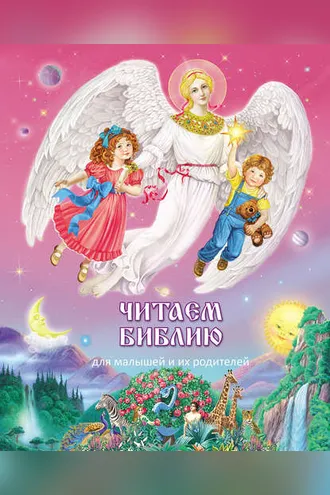 Обложка книги «Читаем Библию. Для малышей и их родителей»