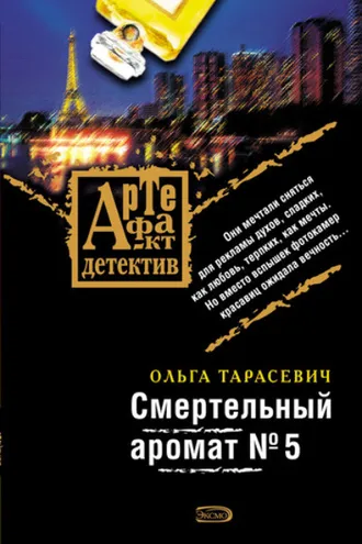 Обложка книги «Смертельный аромат № 5»