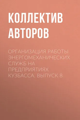 Обложка книги «Организация работы энергомеханических служб на предприятиях Кузбасса. Выпуск 8»