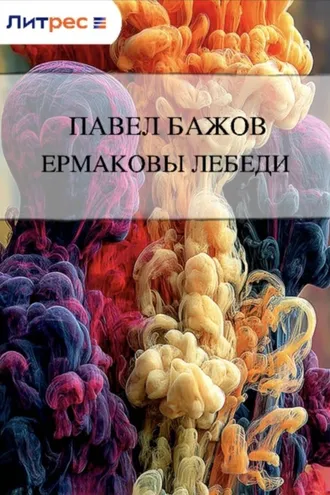 Обложка книги «Ермаковы лебеди»