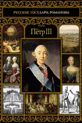 Обложка книги «Пётр III»