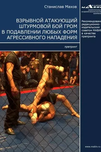 Обложка книги «Взрывной атакующий штурмовой бой ГРОМ в подавлении любых форм агрессивного нападения»