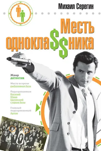 Обложка книги «Месть однокла$$ника»