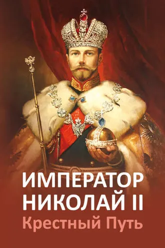 Обложка книги «Император Николай II. Крестный Путь»