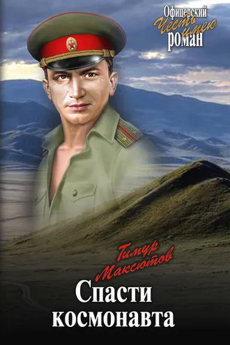 Обложка книги «Спасти космонавта»