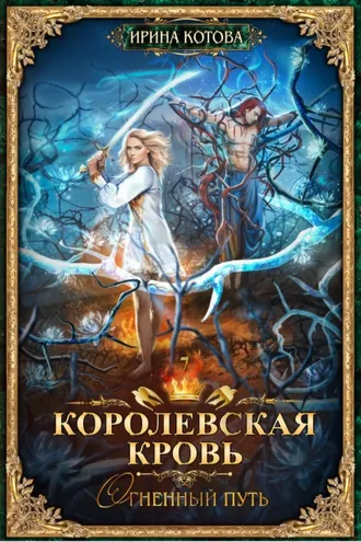 Обложка книги «Королевская кровь. Огненный путь»