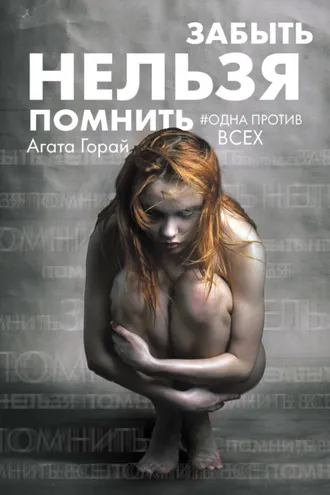 Обложка книги «Забыть нельзя помнить»