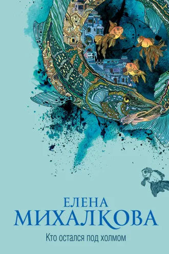 Обложка книги «Кто остался под холмом»