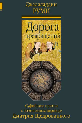Обложка книги «Дорога превращений. Суфийские притчи в поэтическом переводе Дмитрия Щедровицкого»