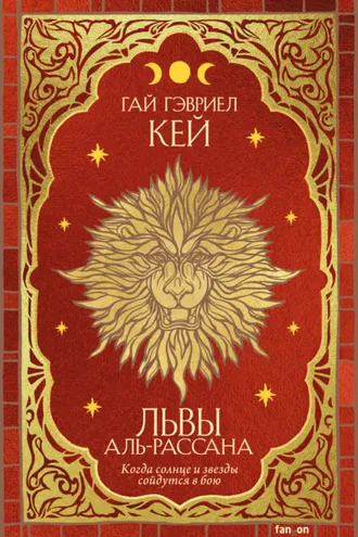 Обложка книги «Львы Аль-Рассана»