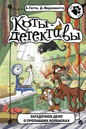 Обложка книги «Загадочное дело о пропавших колбасках»