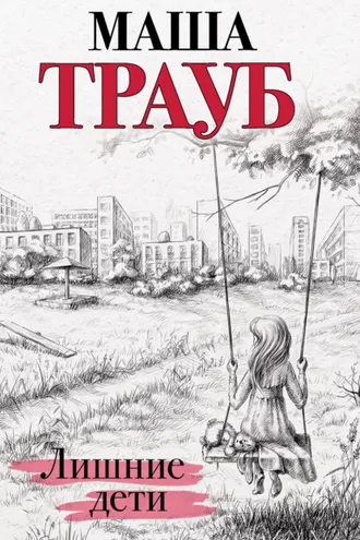 Обложка книги «Лишние дети»