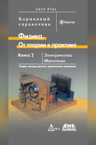 Обложка книги «Физика. От теории к практике. Книга 2»