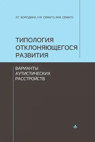 Обложка книги «Типология отклоняющегося развития. Варианты аутистических расстройств»