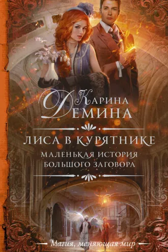 Обложка книги «Лиса в курятнике»