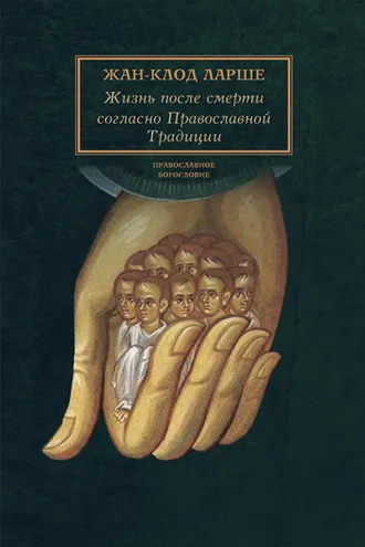 Обложка книги «Жизнь после смерти согласно Православной Традиции»