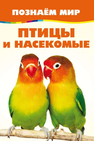 Обложка книги «Птицы и насекомые»