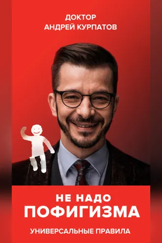 Обложка книги «Не надо пофигизма»