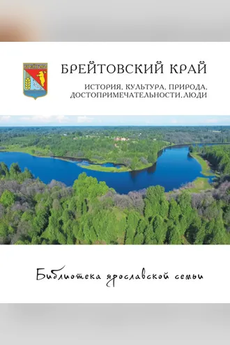 Обложка книги «Брейтовский край. История, культура, природа, достопримечательности, люди»
