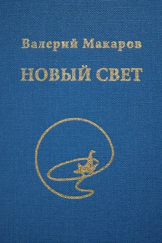 Обложка книги «Новый Свет»